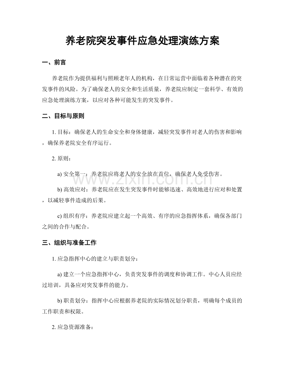 养老院突发事件应急处理演练方案.docx_第1页