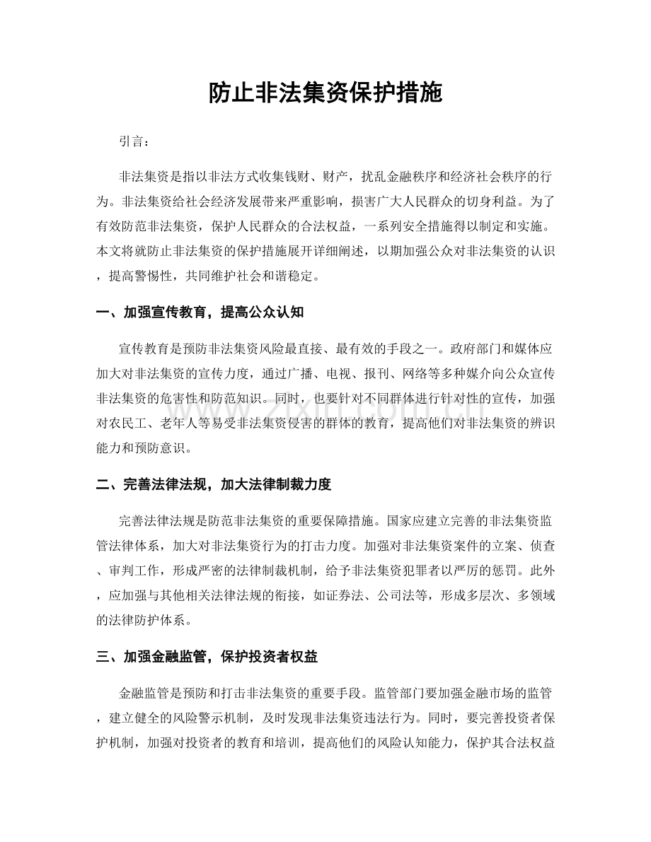 防止非法集资保护措施.docx_第1页