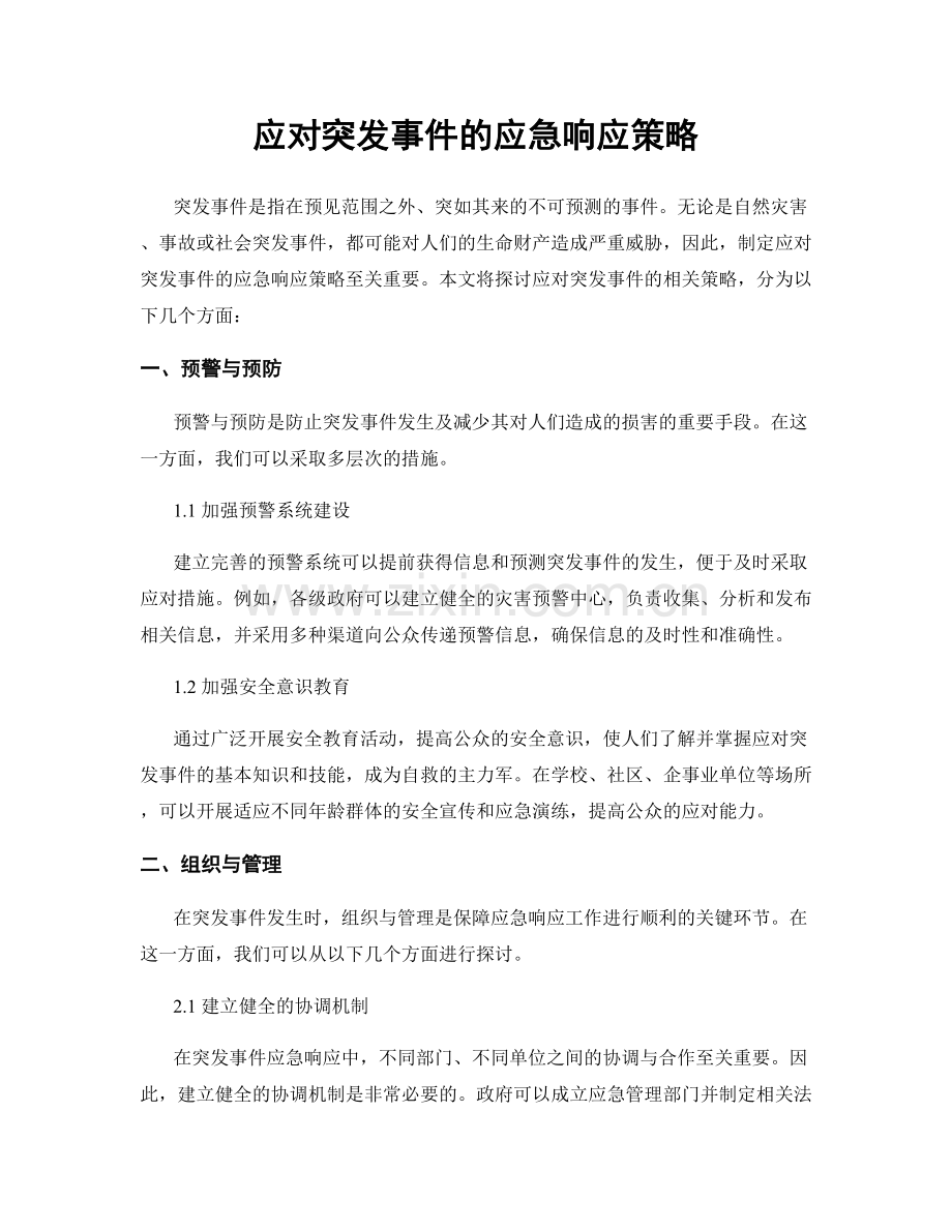 应对突发事件的应急响应策略.docx_第1页