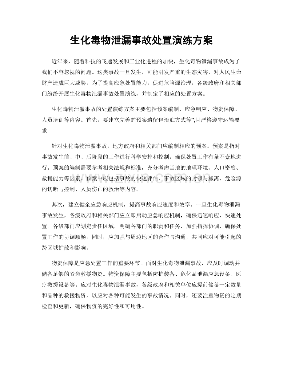 生化毒物泄漏事故处置演练方案.docx_第1页