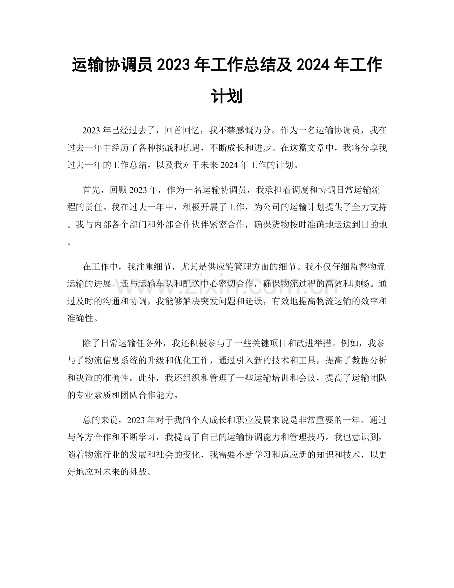 运输协调员2023年工作总结及2024年工作计划.docx_第1页