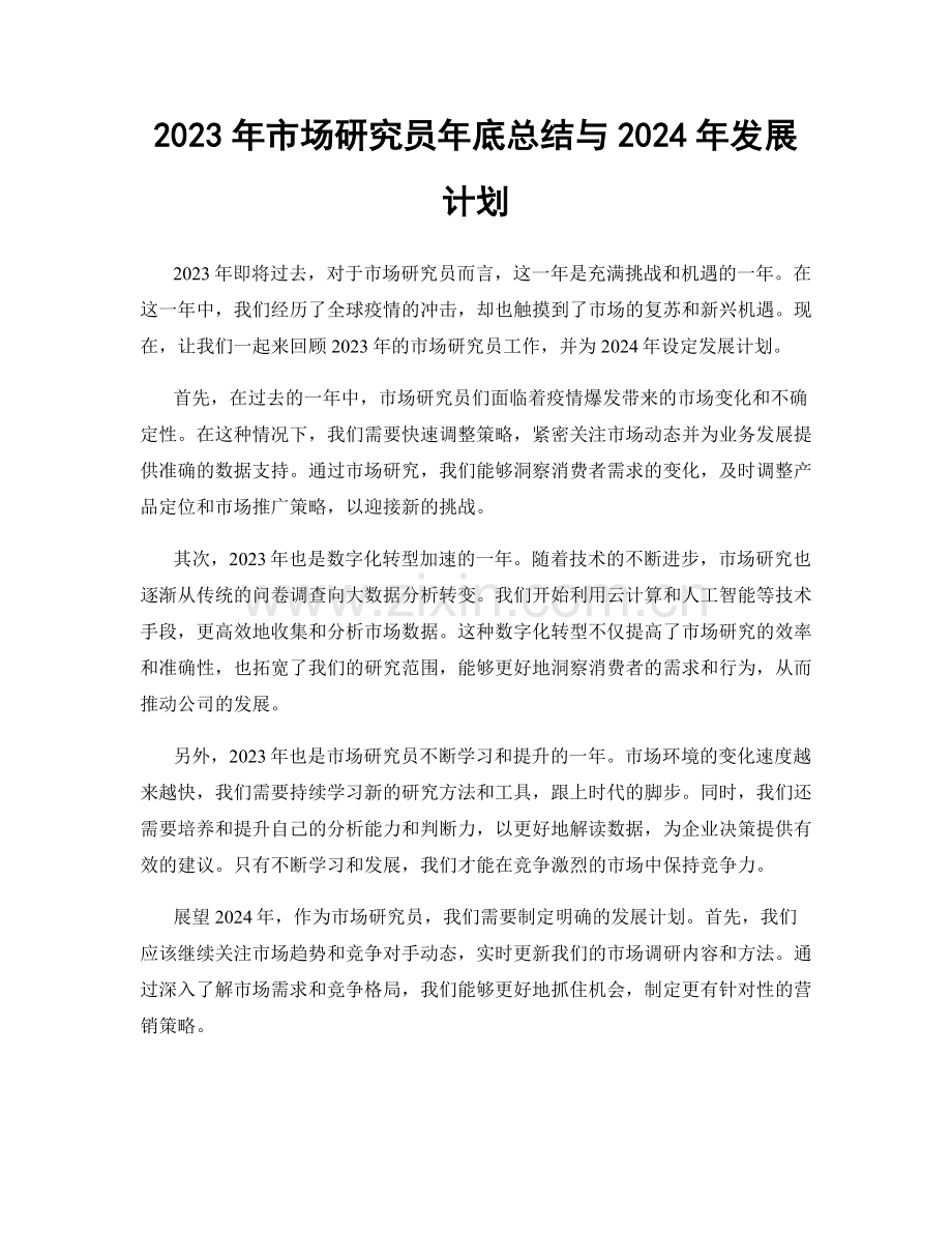 2023年市场研究员年底总结与2024年发展计划.docx_第1页