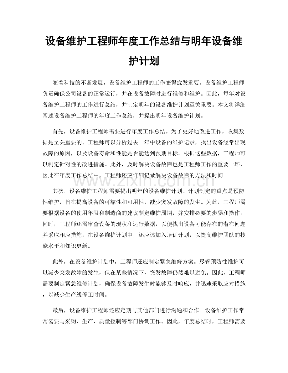 设备维护工程师年度工作总结与明年设备维护计划.docx_第1页