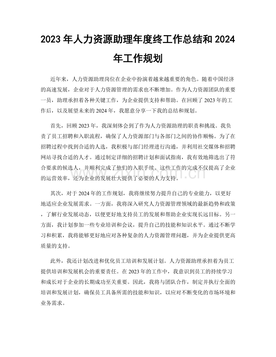 2023年人力资源助理年度终工作总结和2024年工作规划.docx_第1页