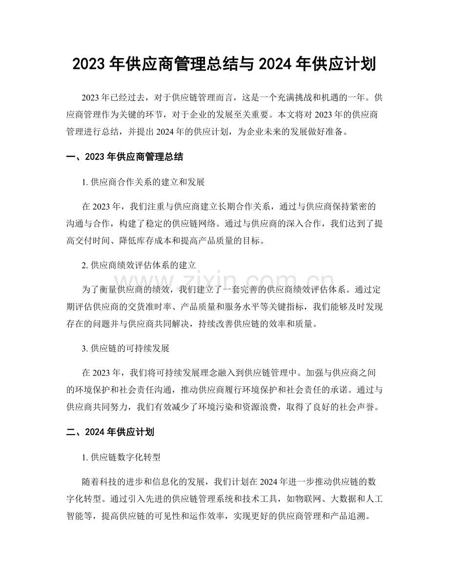 2023年供应商管理总结与2024年供应计划.docx_第1页