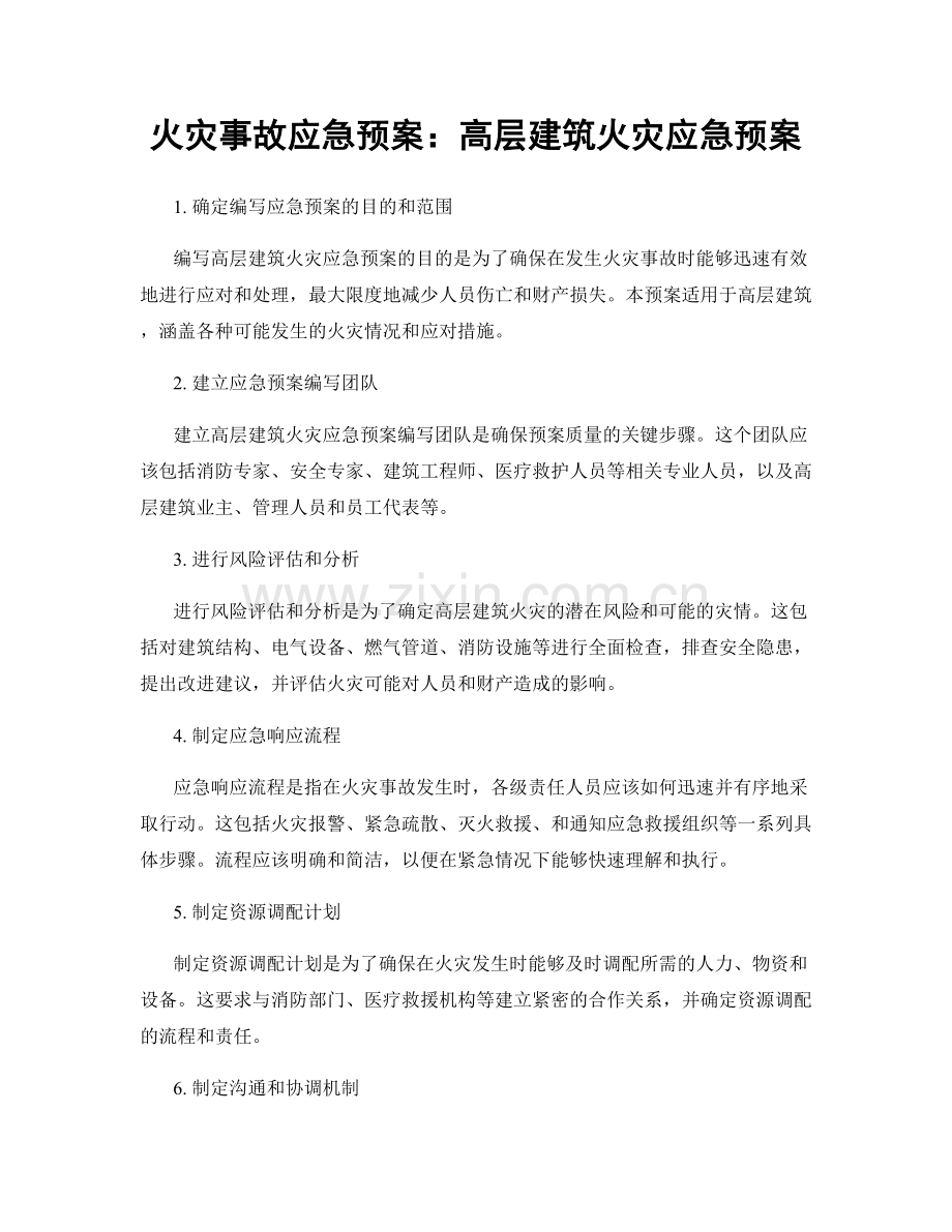 火灾事故应急预案：高层建筑火灾应急预案.docx_第1页