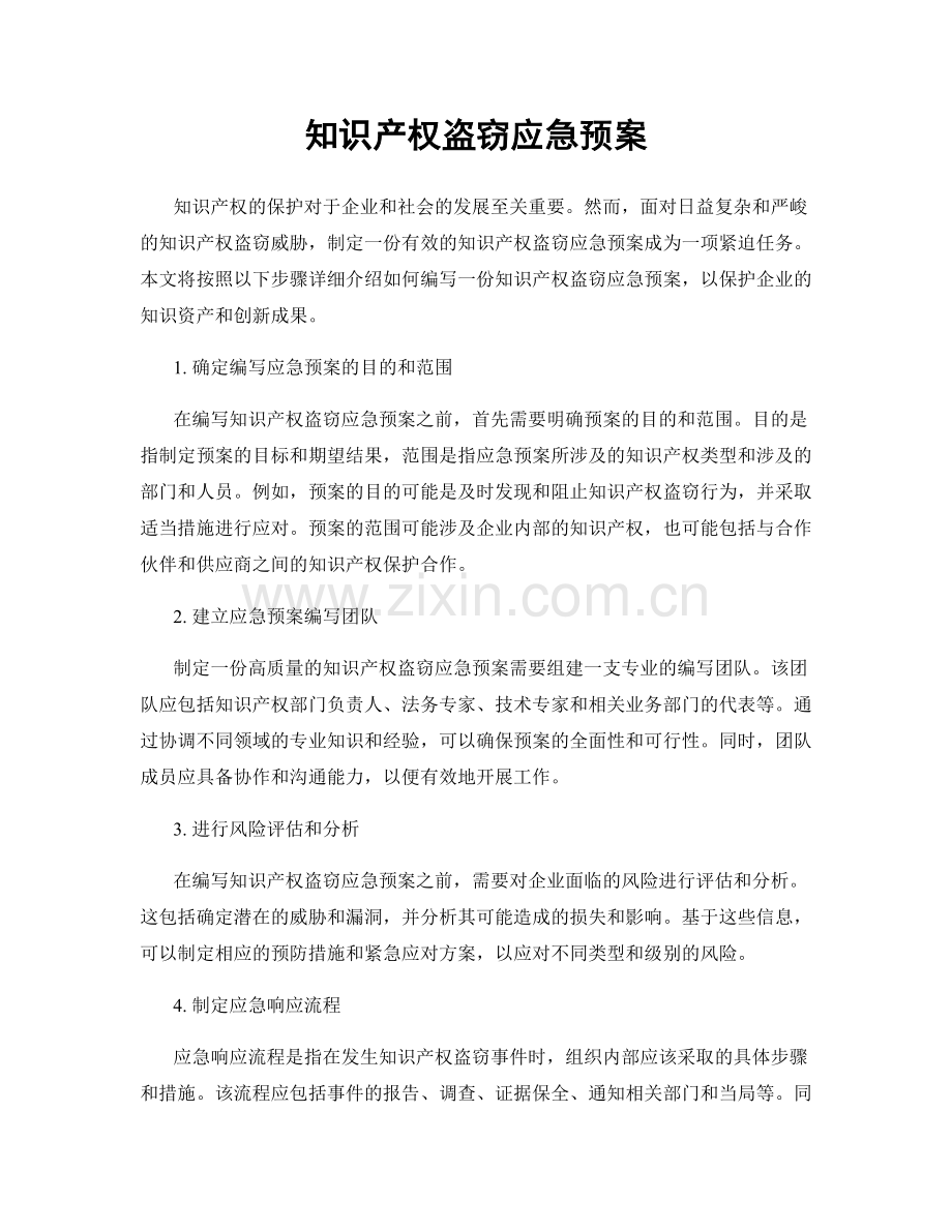 知识产权盗窃应急预案.docx_第1页