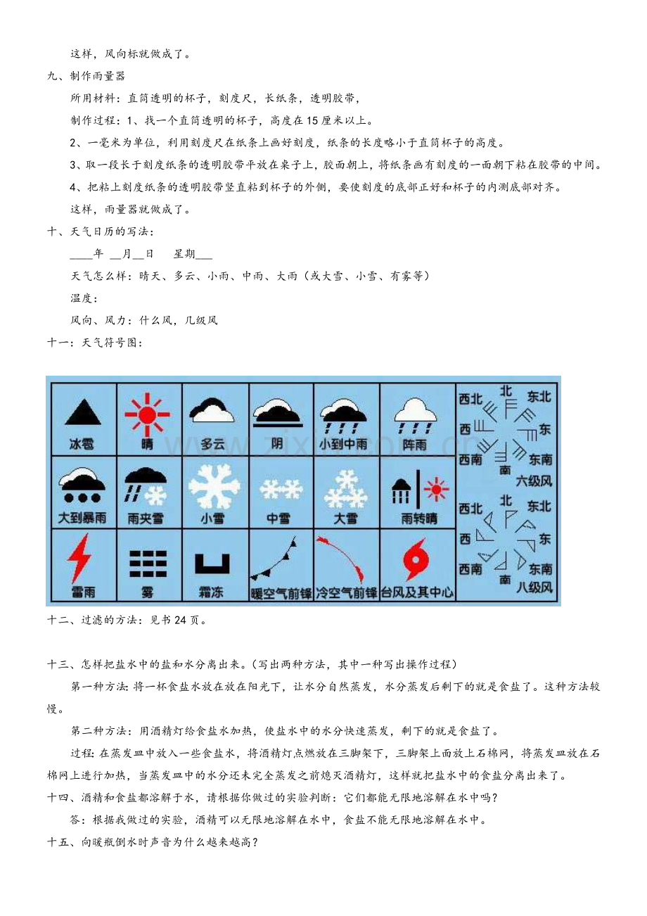 教科版四年级科学上册复习题.doc_第3页