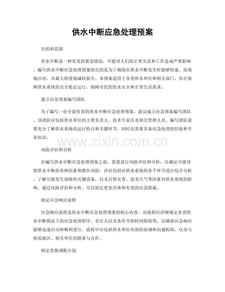 供水中断应急处理预案.docx_第1页