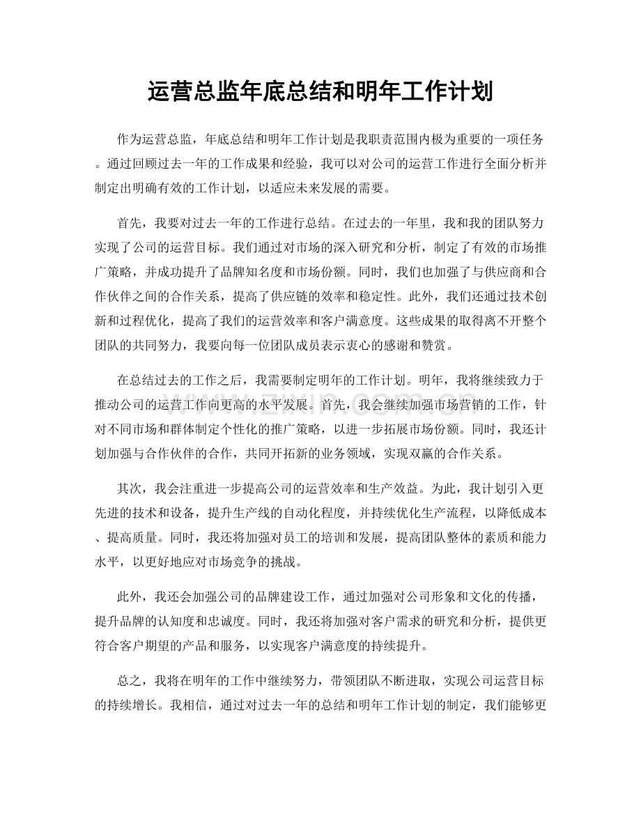 运营总监年底总结和明年工作计划.docx_第1页