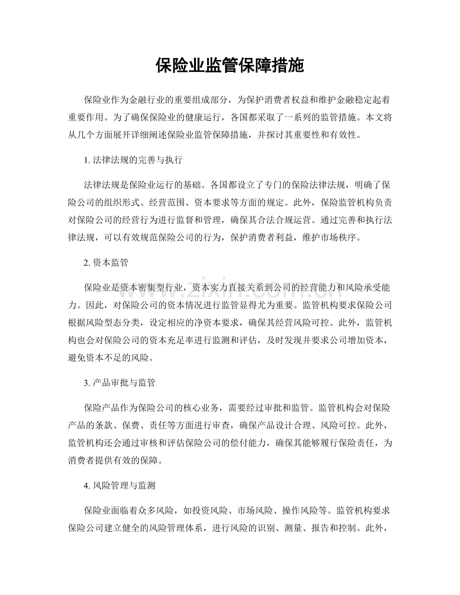 保险业监管保障措施.docx_第1页