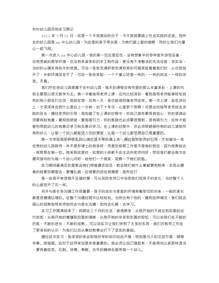 幼师顶岗实习周记.doc_第1页