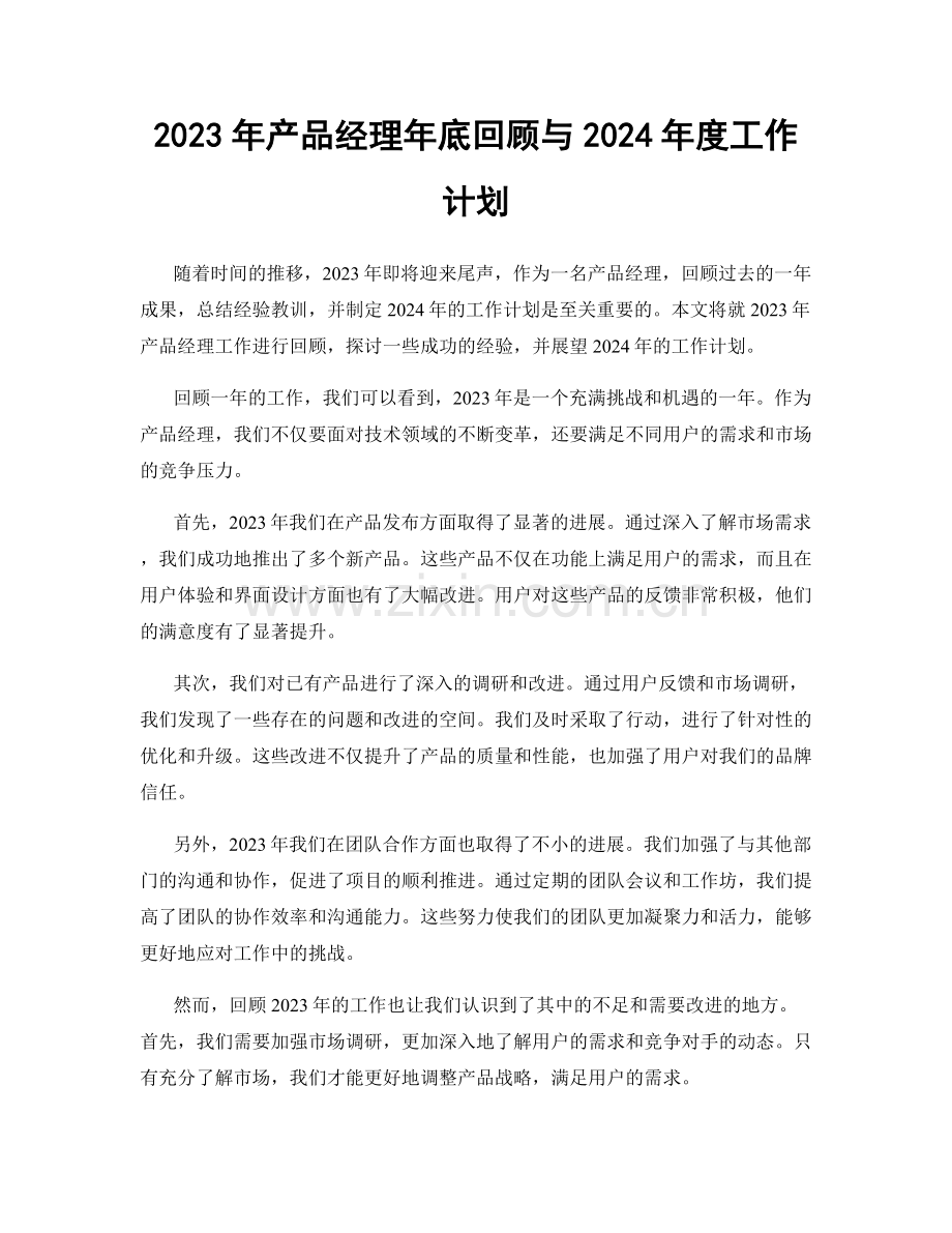 2023年产品经理年底回顾与2024年度工作计划.docx_第1页