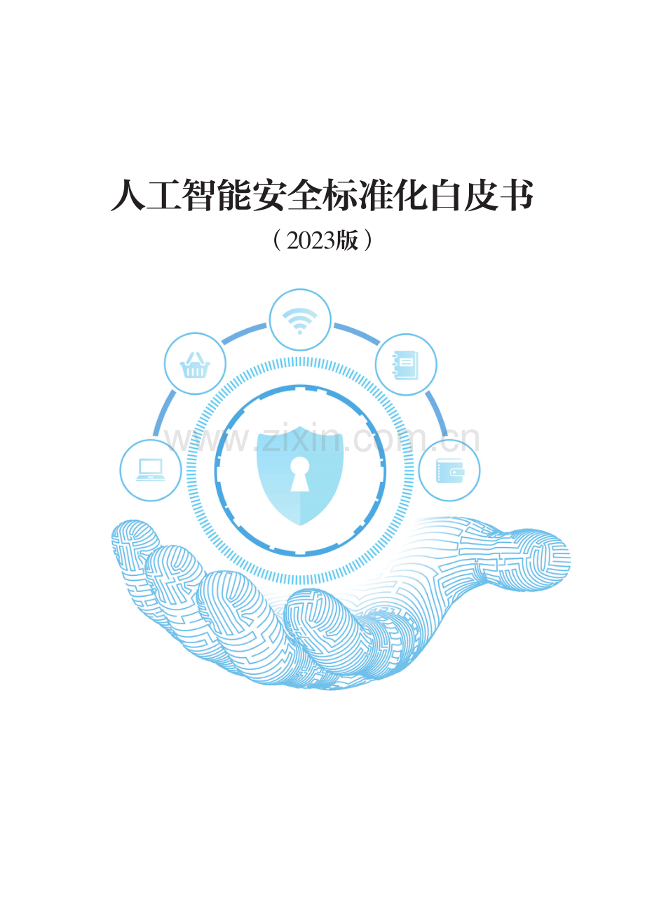 人工智能安全标准白皮书（2023年版）.pdf_第1页