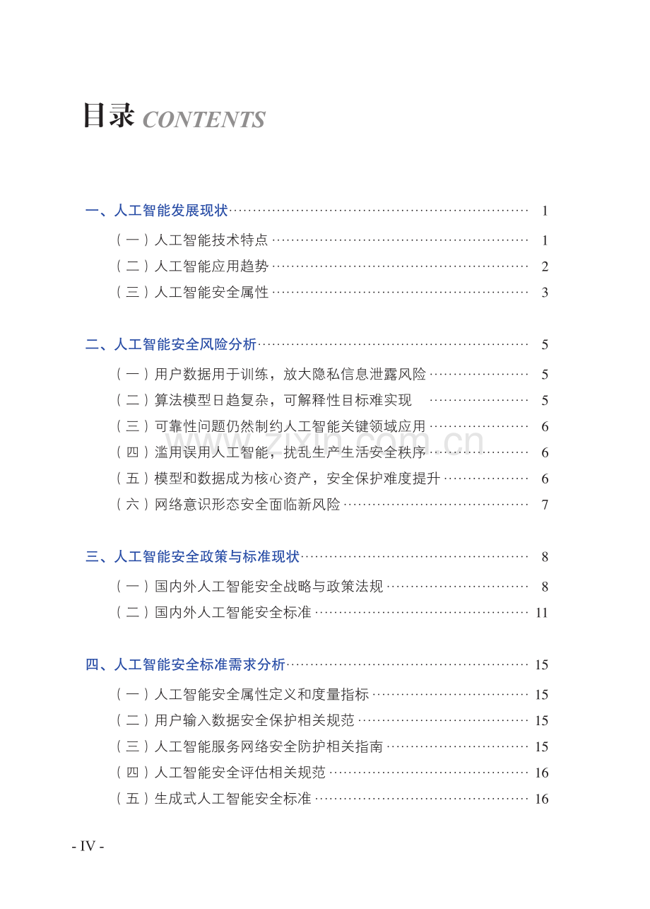 人工智能安全标准白皮书（2023年版）.pdf_第3页