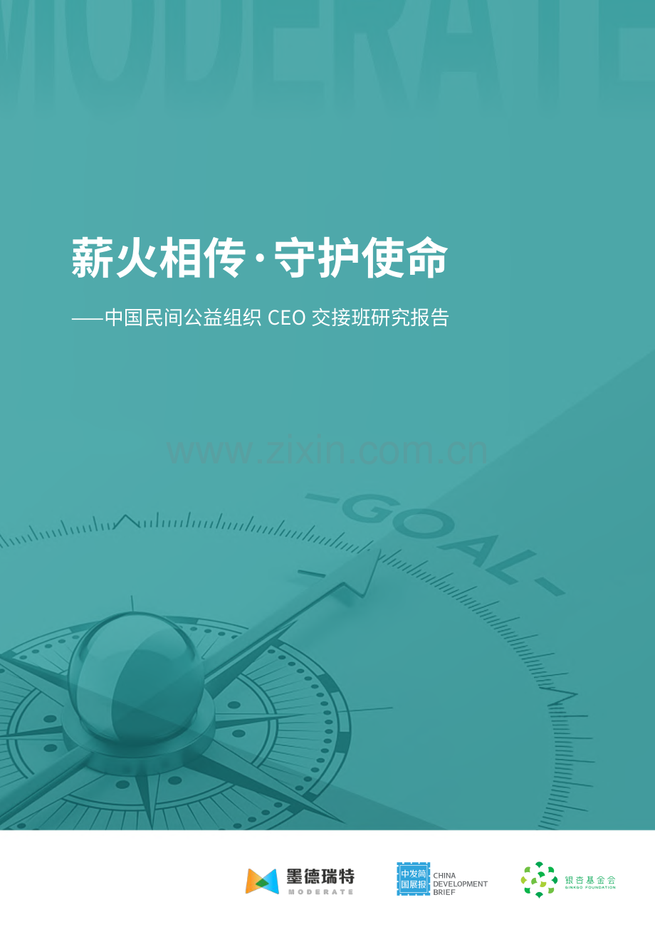 中国民间公益组织CEO交接班研究报告.pdf_第1页