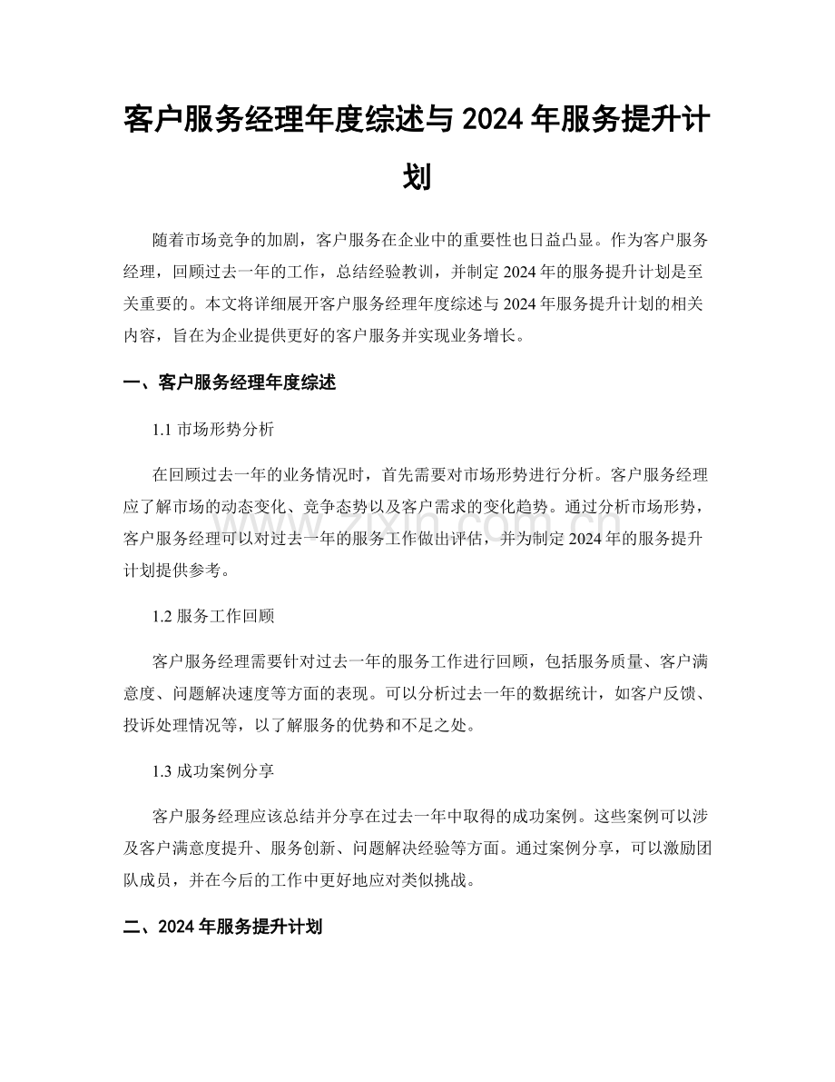 客户服务经理年度综述与2024年服务提升计划.docx_第1页