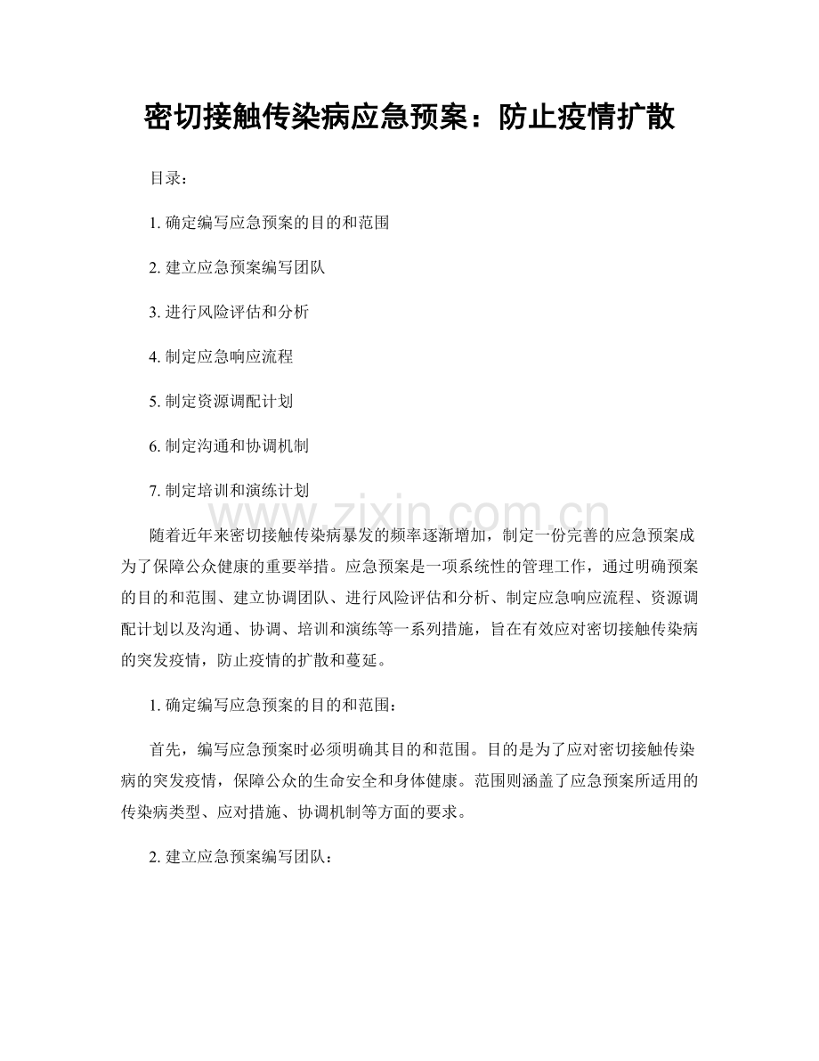 密切接触传染病应急预案：防止疫情扩散.docx_第1页