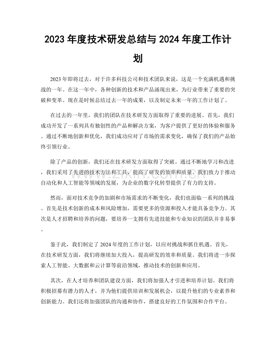 2023年度技术研发总结与2024年度工作计划.docx_第1页