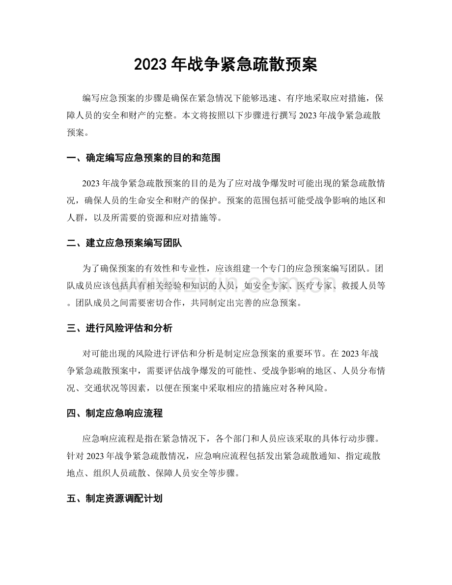 2023年战争紧急疏散预案.docx_第1页