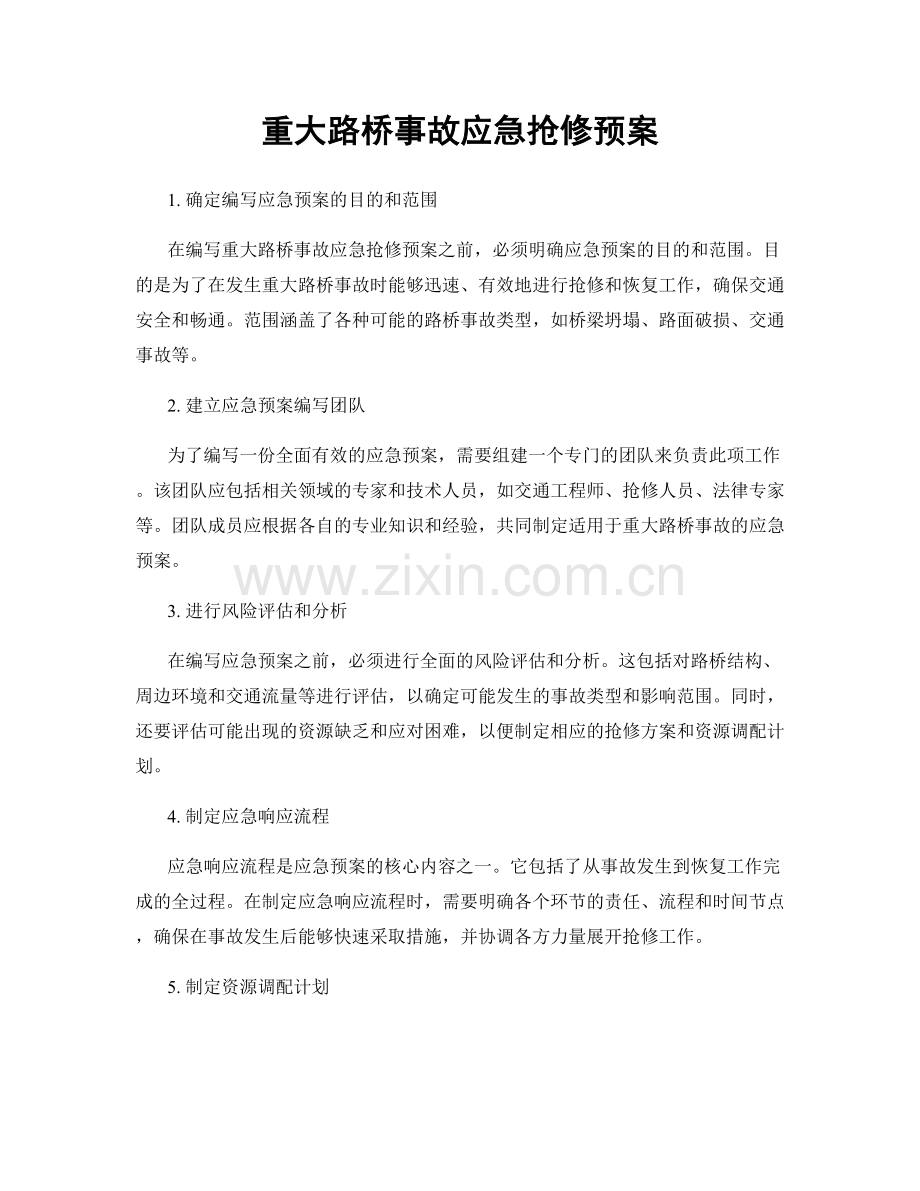 重大路桥事故应急抢修预案.docx_第1页