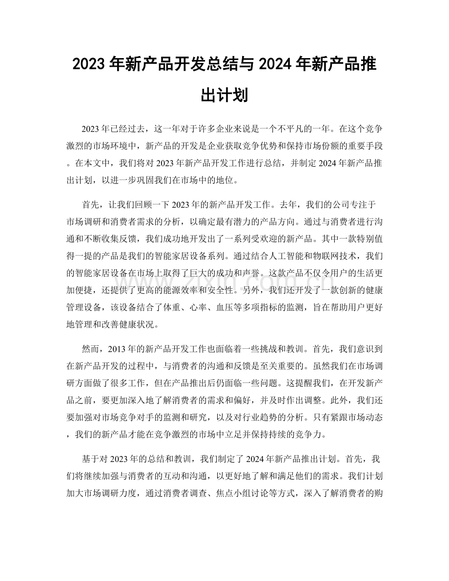 2023年新产品开发总结与2024年新产品推出计划.docx_第1页