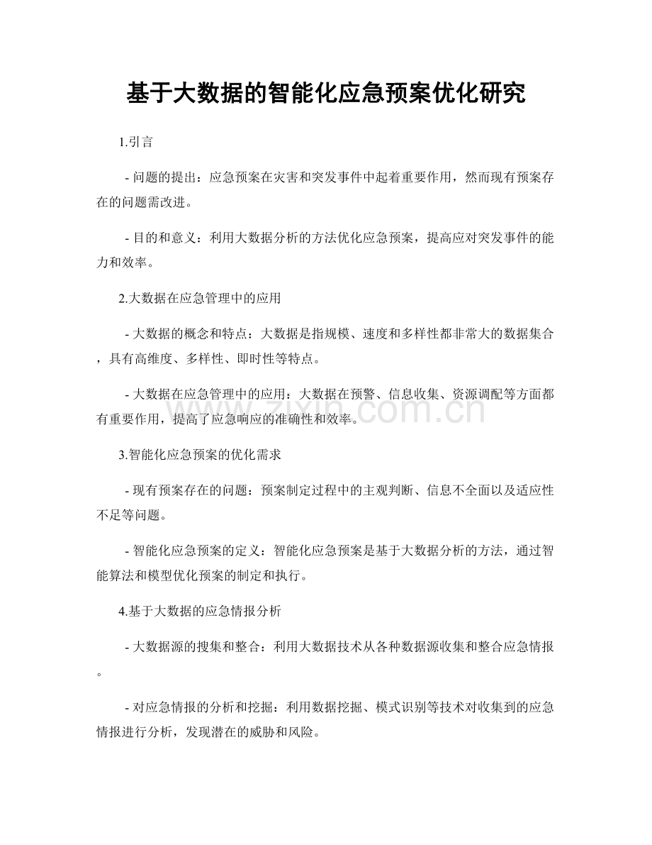 基于大数据的智能化应急预案优化研究.docx_第1页