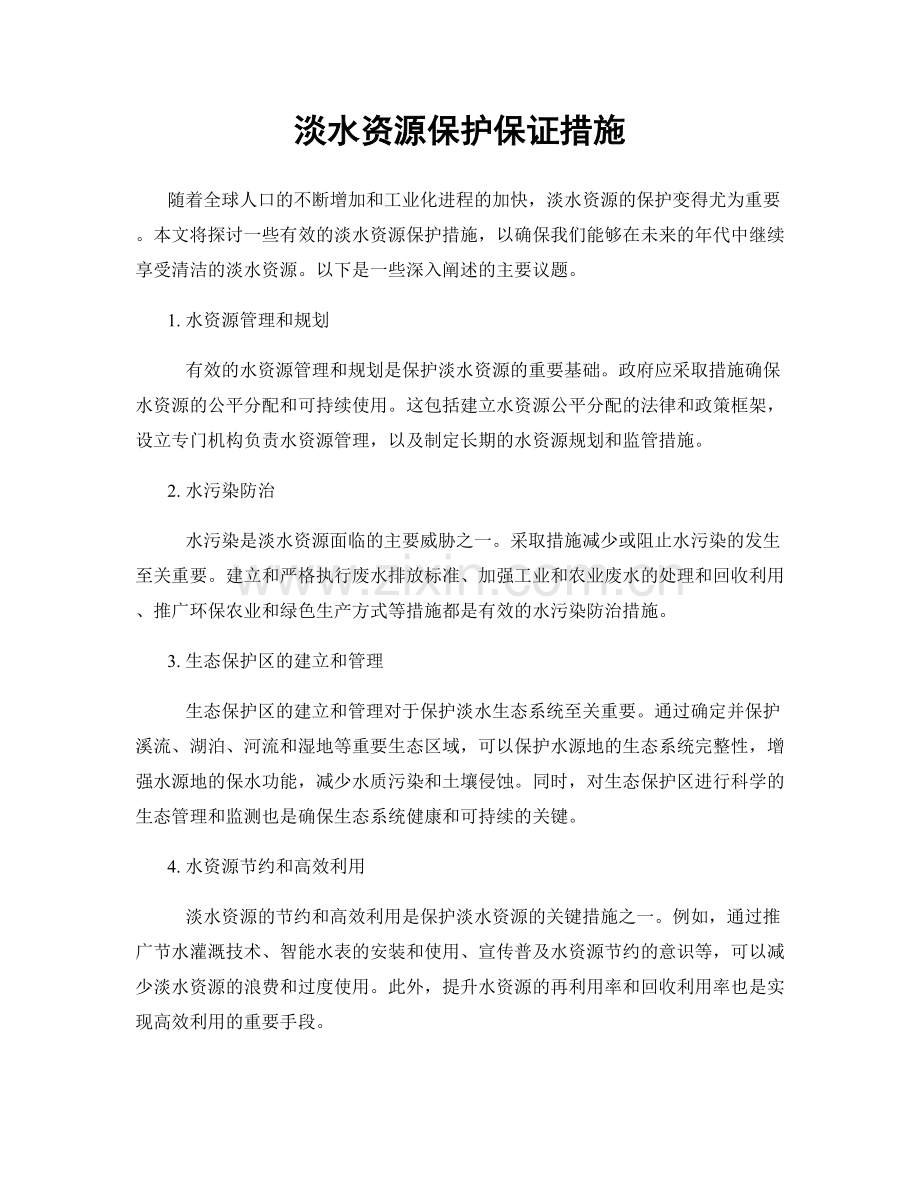 淡水资源保护保证措施.docx_第1页