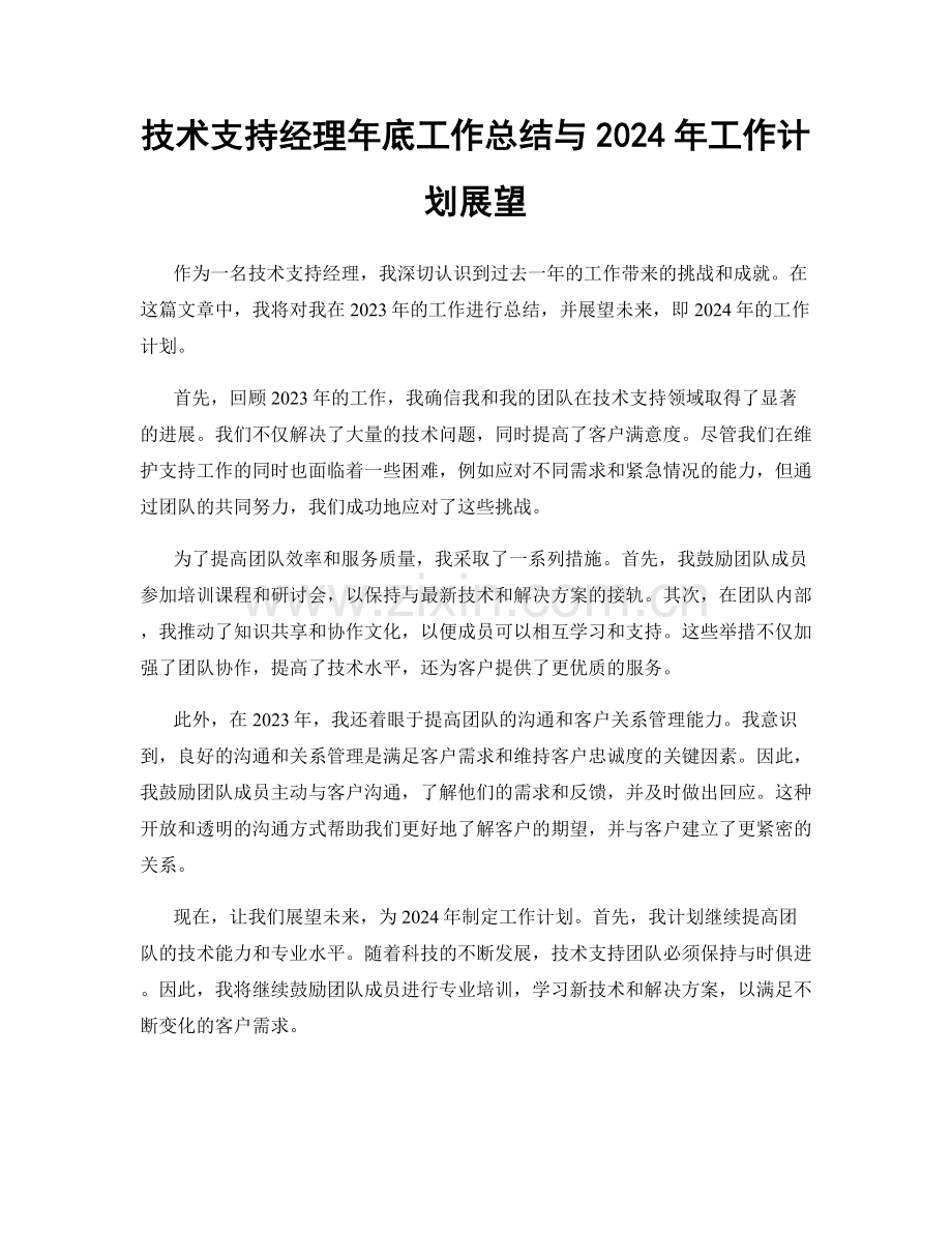 技术支持经理年底工作总结与2024年工作计划展望.docx_第1页