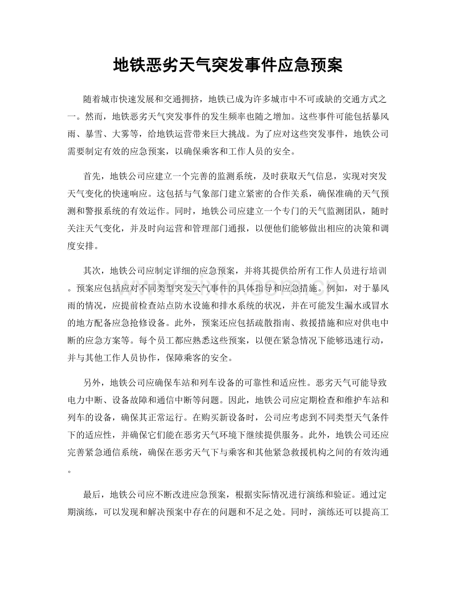 地铁恶劣天气突发事件应急预案.docx_第1页