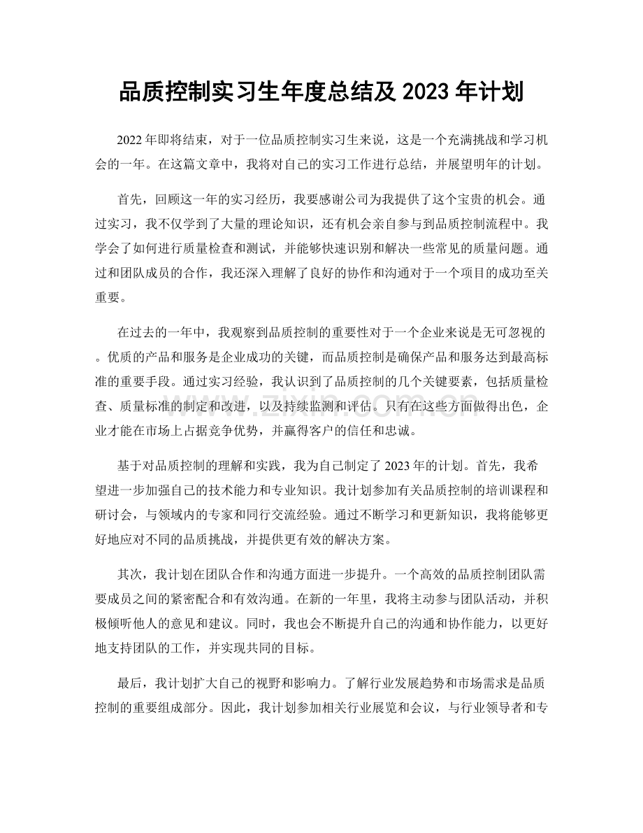 品质控制实习生年度总结及2023年计划.docx_第1页