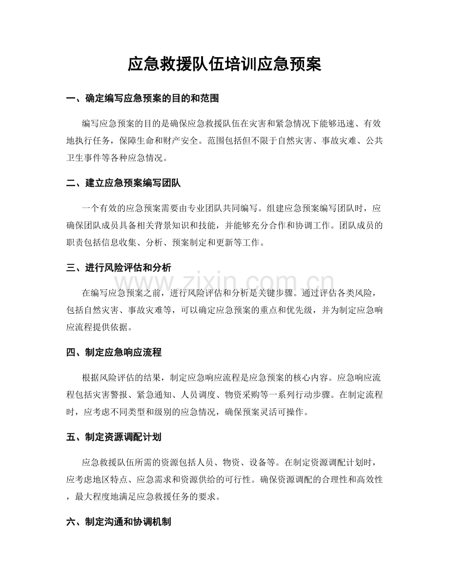 应急救援队伍培训应急预案.docx_第1页