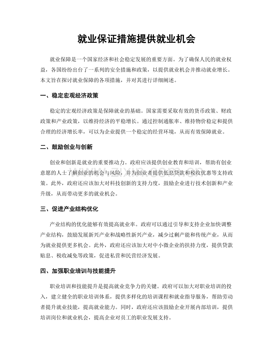 就业保证措施提供就业机会.docx_第1页