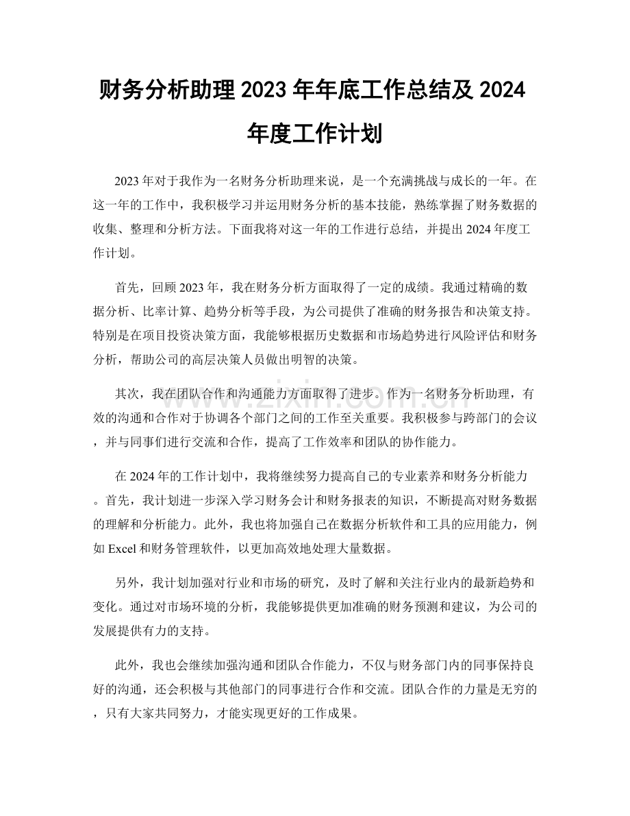 财务分析助理2023年年底工作总结及2024年度工作计划.docx_第1页