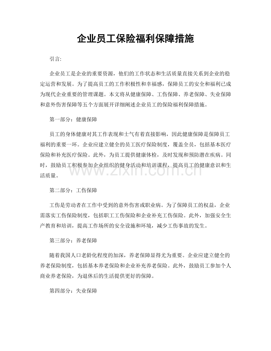 企业员工保险福利保障措施.docx_第1页