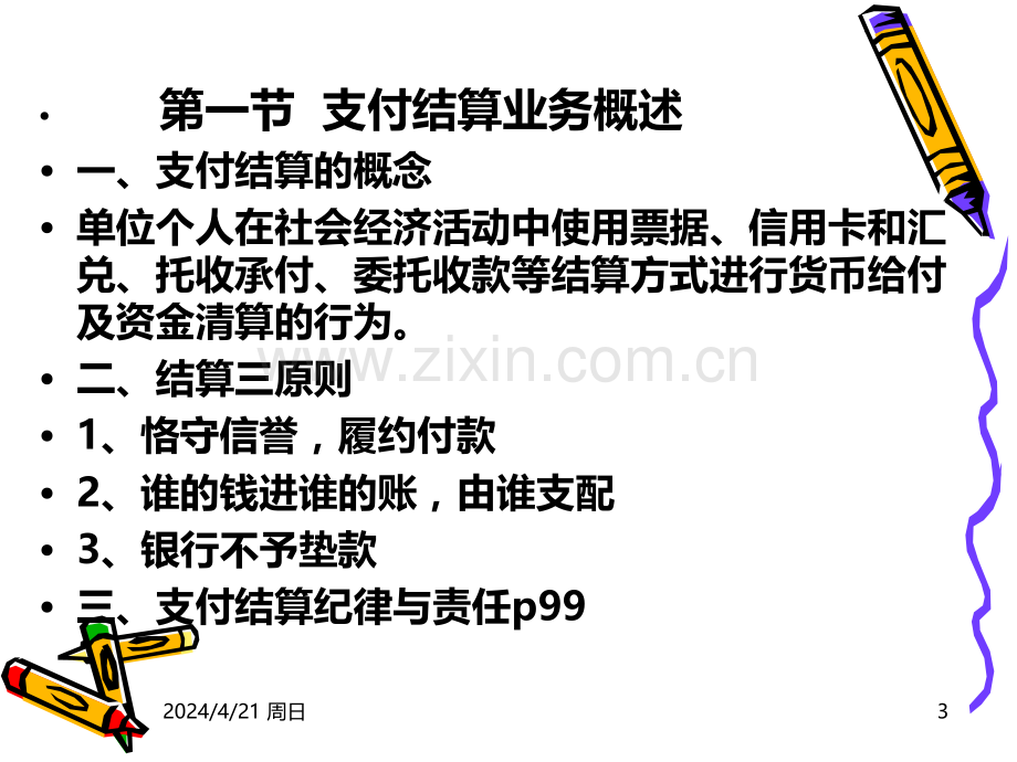 商业银行会计学六结算业务.ppt_第3页