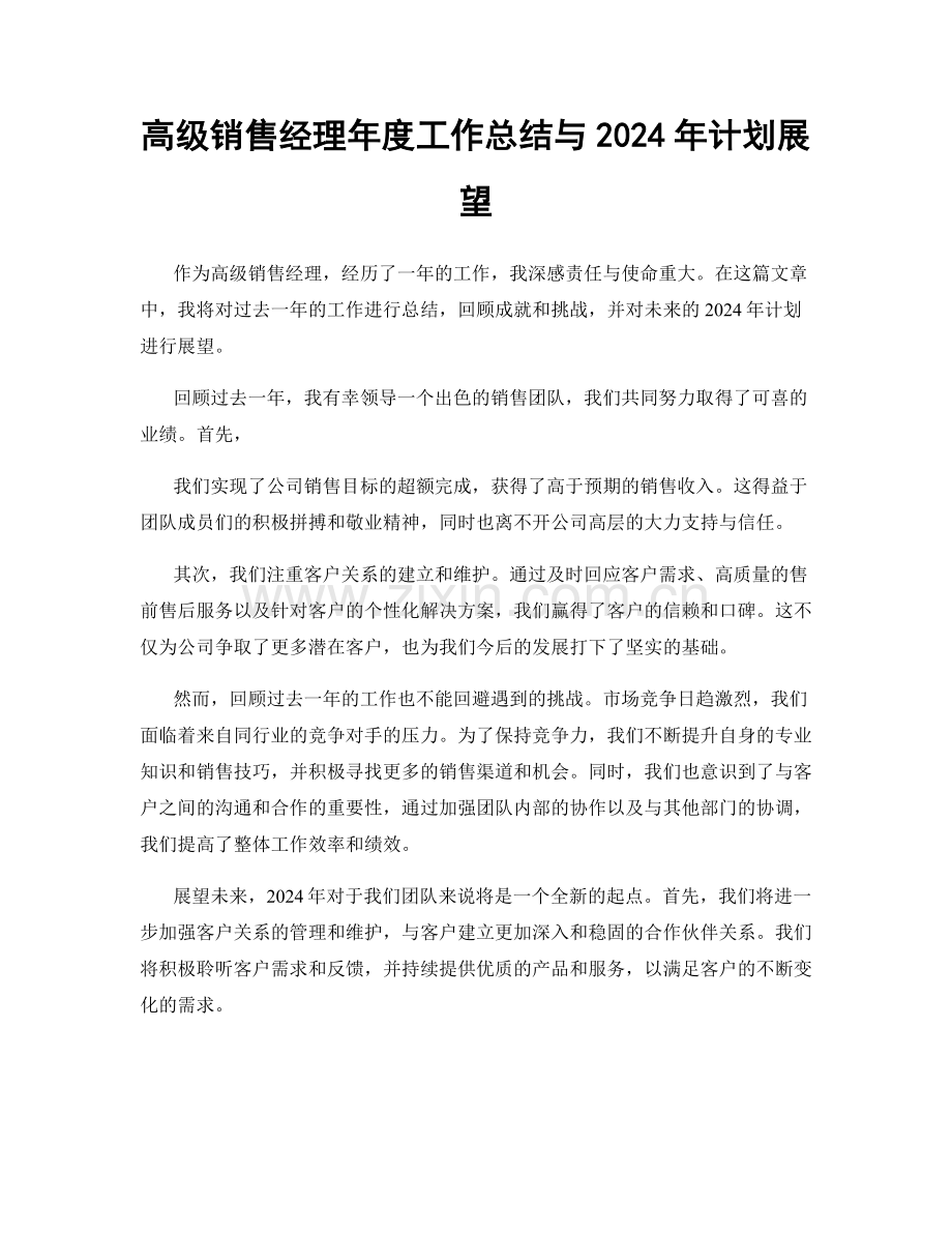 高级销售经理年度工作总结与2024年计划展望.docx_第1页