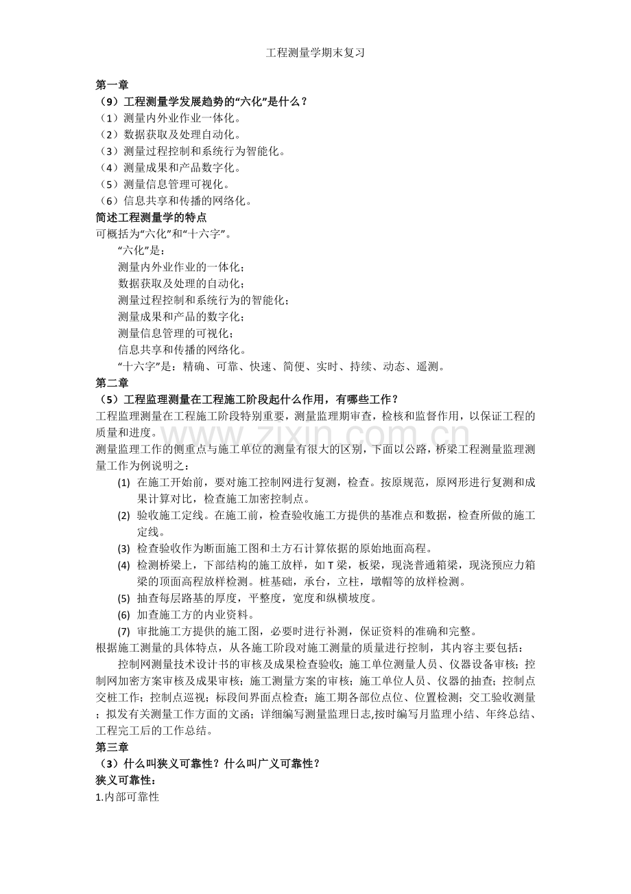 工程测量学期末复习.doc_第1页