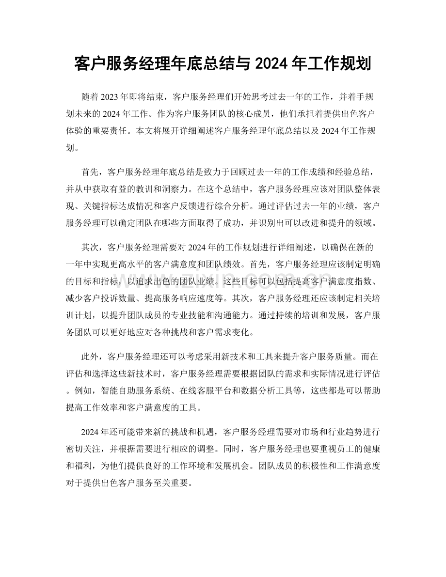 客户服务经理年底总结与2024年工作规划.docx_第1页