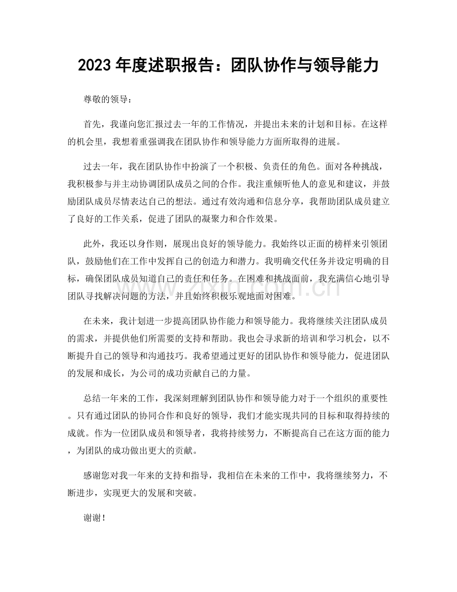 2023年度述职报告：团队协作与领导能力.docx_第1页