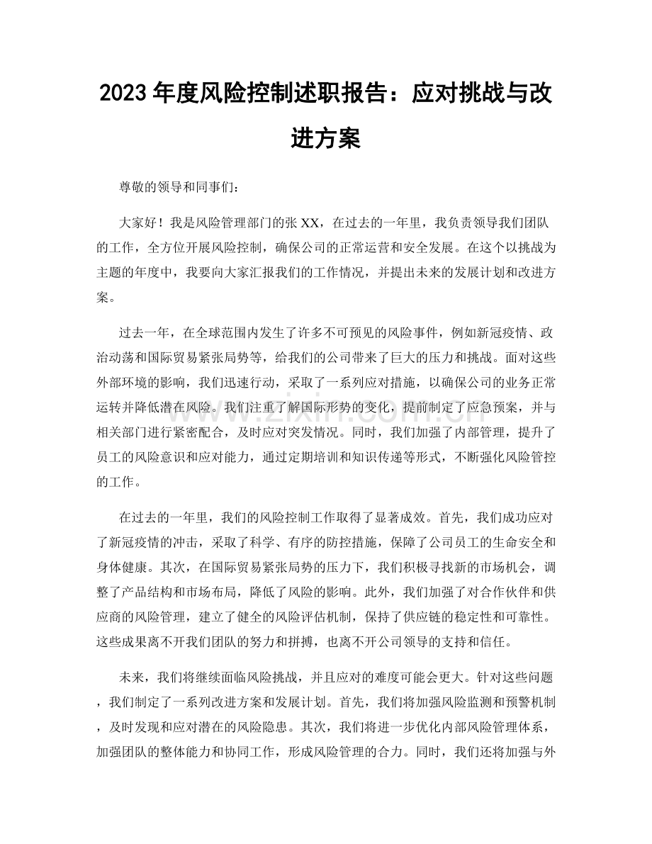 2023年度风险控制述职报告：应对挑战与改进方案.docx_第1页