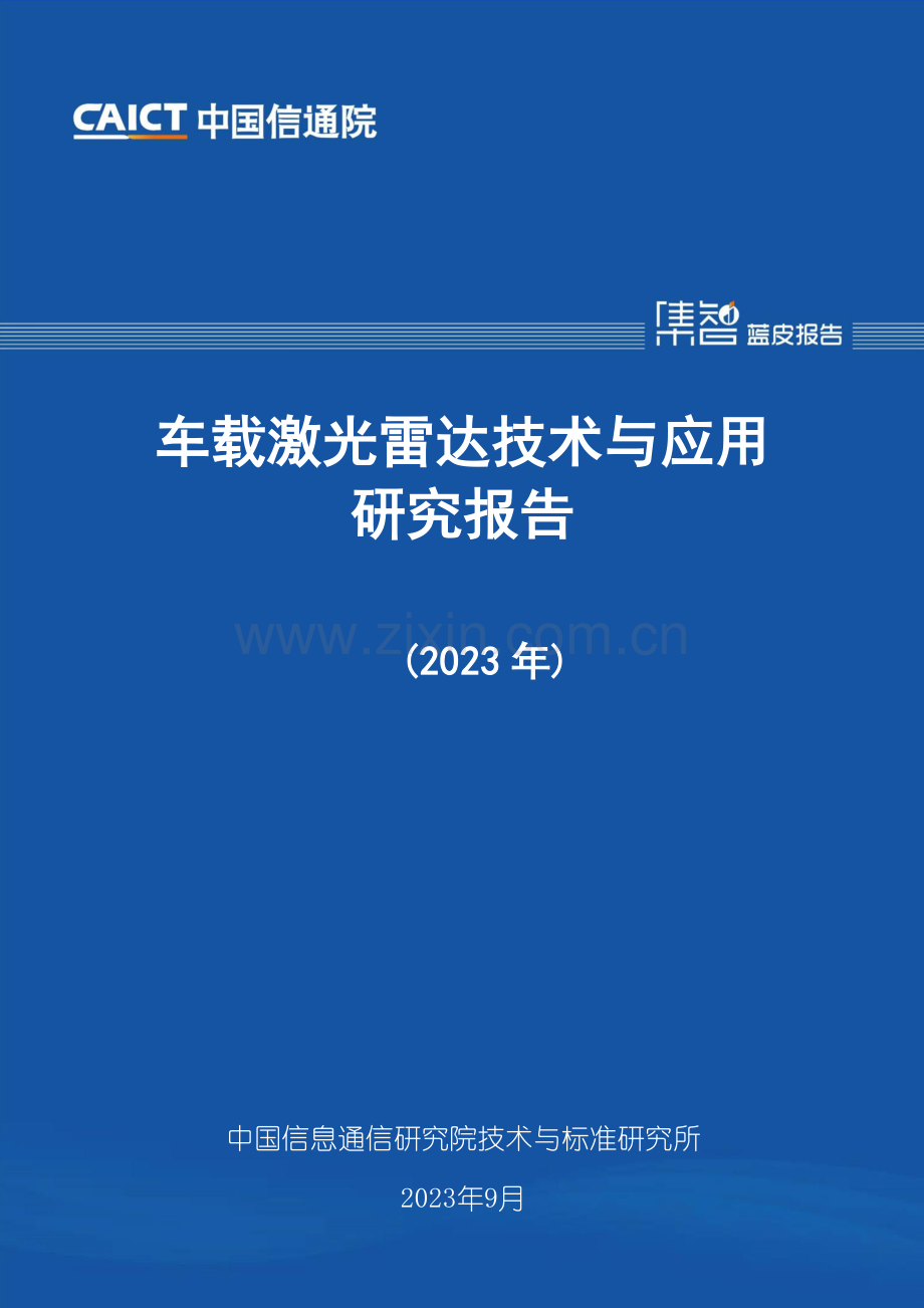 2023年载激光雷达技术与应用研究报告.pdf_第1页