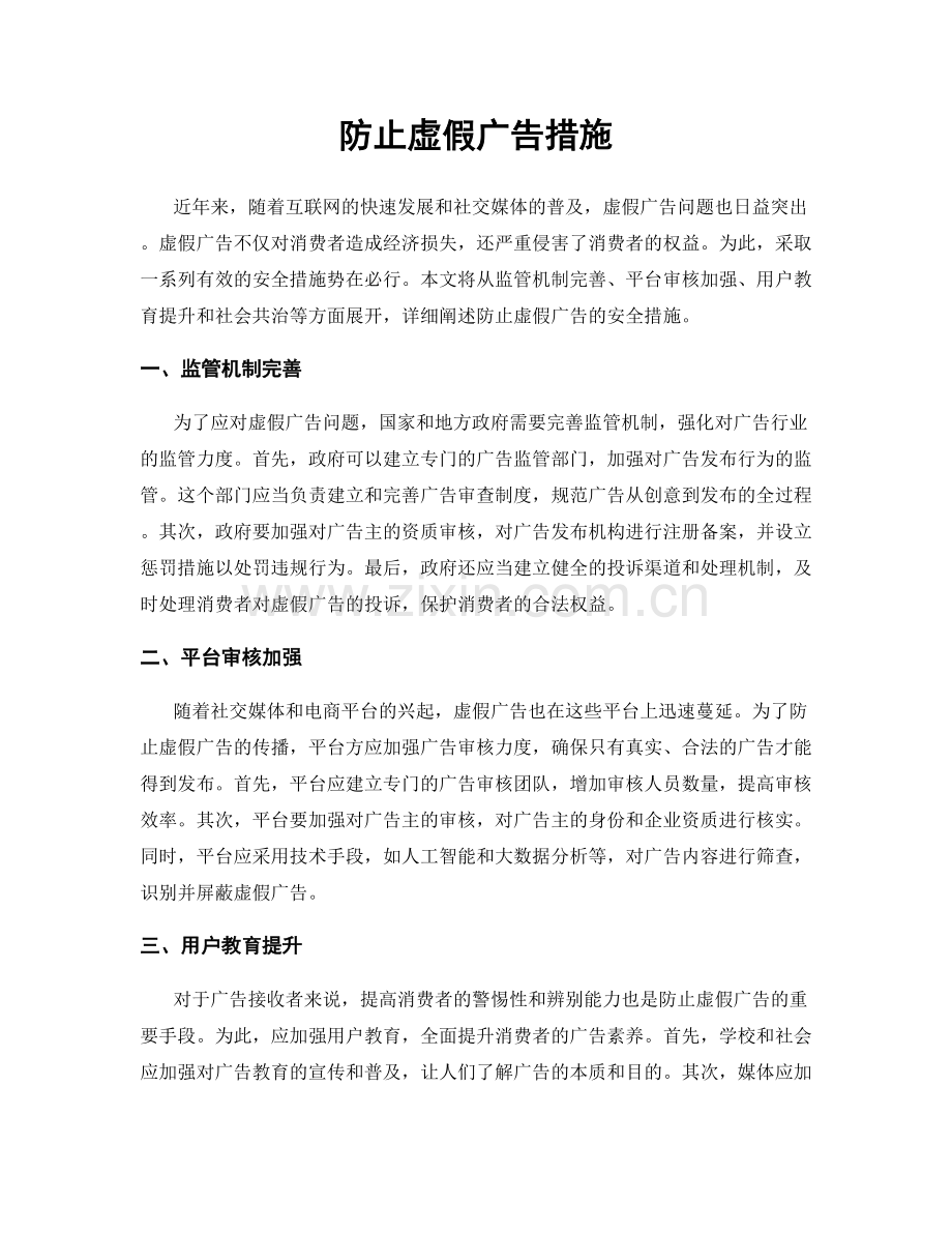 防止虚假广告措施.docx_第1页