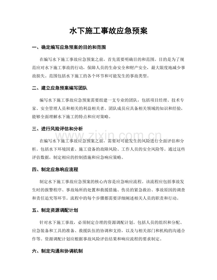 水下施工事故应急预案.docx_第1页