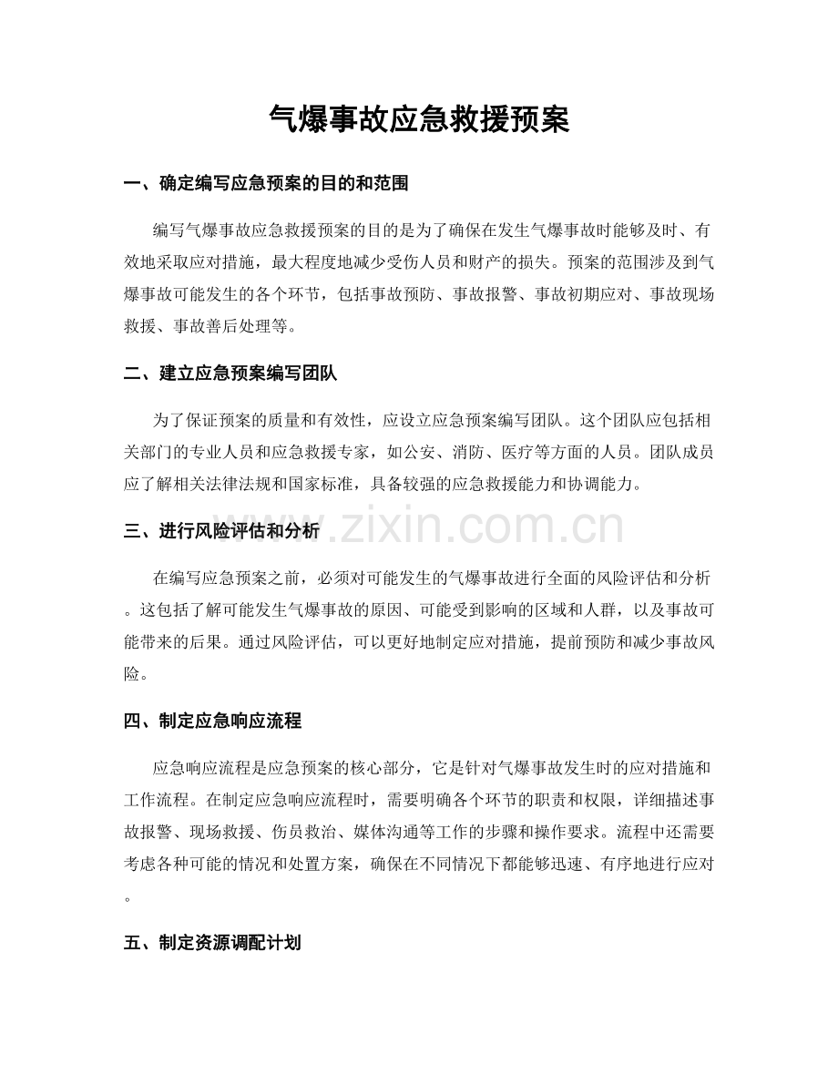 气爆事故应急救援预案.docx_第1页