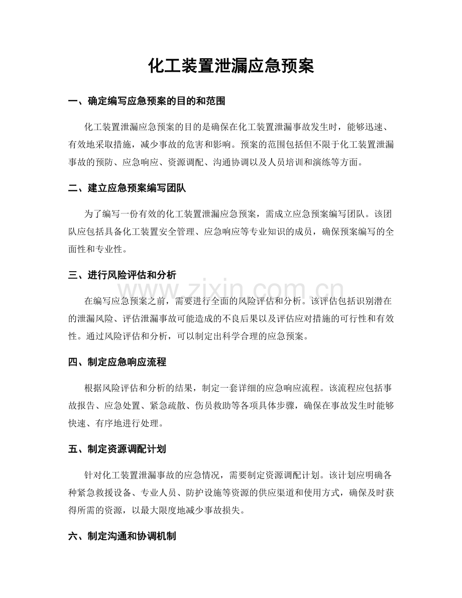 化工装置泄漏应急预案.docx_第1页