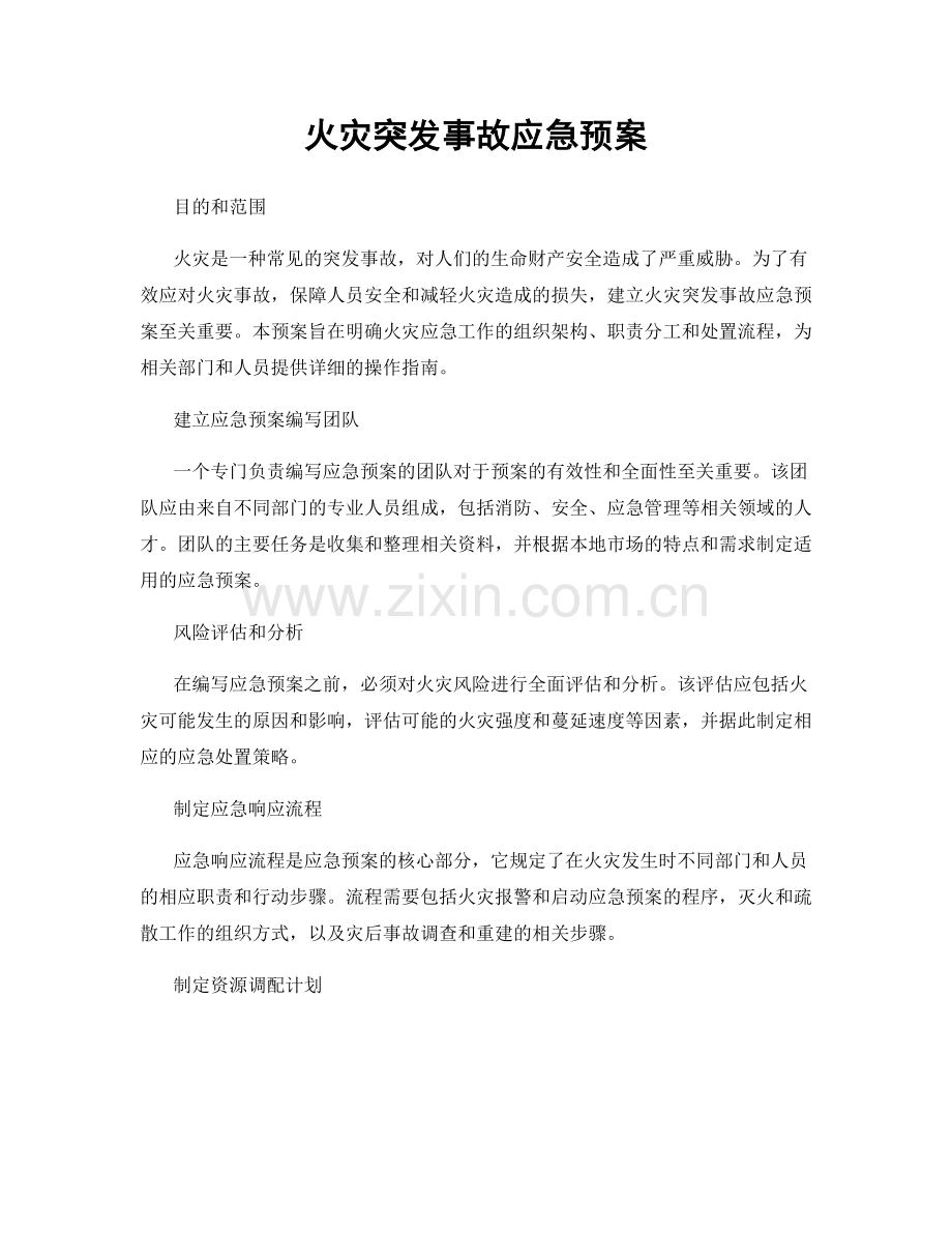 火灾突发事故应急预案.docx_第1页