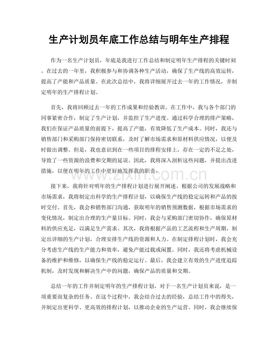 生产计划员年底工作总结与明年生产排程.docx_第1页