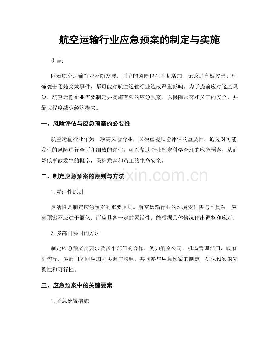 航空运输行业应急预案的制定与实施.docx_第1页