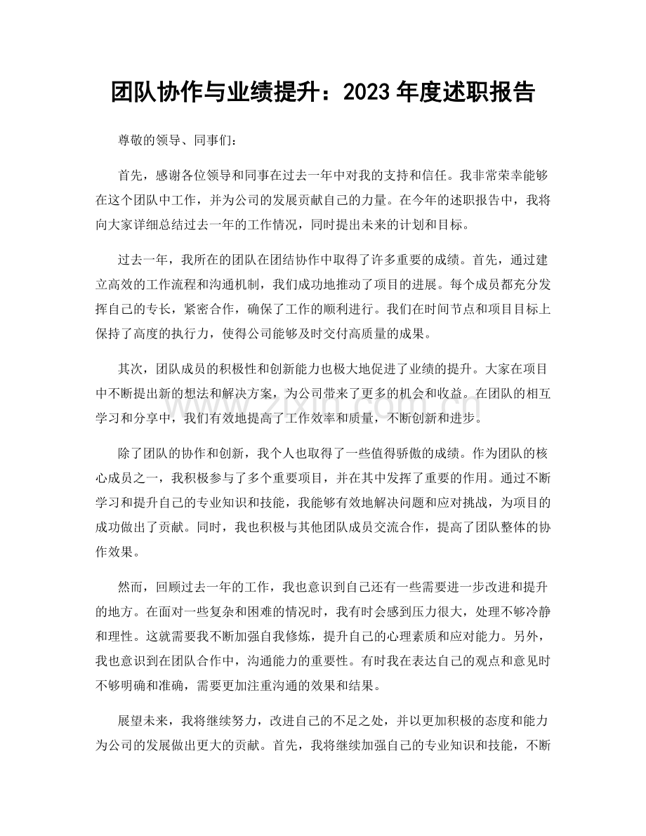 团队协作与业绩提升：2023年度述职报告.docx_第1页